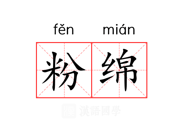粉绵 粉绵