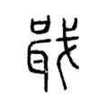 戢 戢