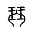 𨫹 𨫹