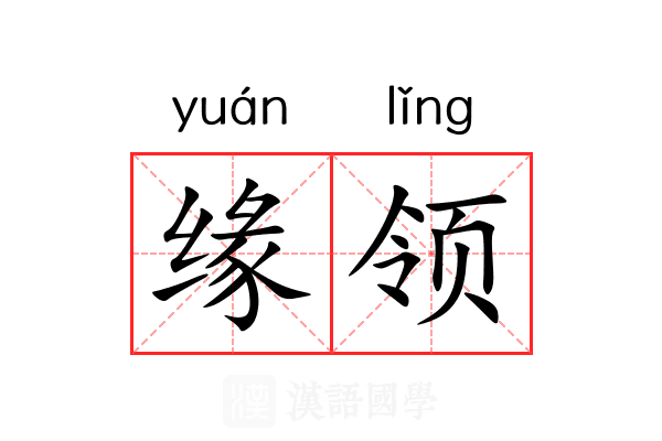 缘领