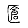 𠥐 𠥐