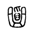 𠥪 𠥪