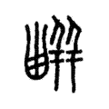 𠟳 𠟳