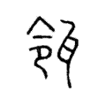 瓴 瓴