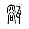 㼸 㼸