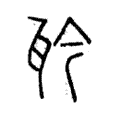 𤬯 𤬯