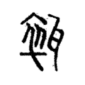 𤭢 𤭢