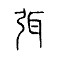 𢏱 𢏱