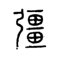 彊 彊