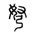 弩 弩