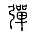 𢎫 𢎫