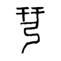 𢏗 𢏗