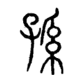 孫 孫