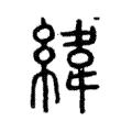 緯 緯