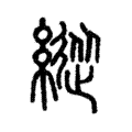 𦄚 𦄚