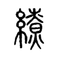 𦆖 𦆖