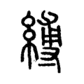 縛 縛