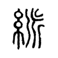 𥿯 𥿯