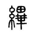 縪 縪