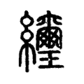 䌳 䌳