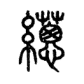 𦇎 𦇎