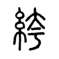 絝 絝