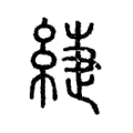 䌌 䌌