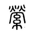 縈 縈