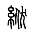 𩍁 𩍁