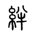 絆 絆