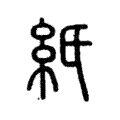 紙 紙