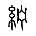 𦂂 𦂂