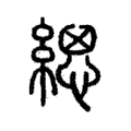 𢇆 𢇆