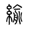 緰 緰