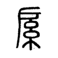 䋀 䋀