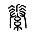 𦅽 𦅽