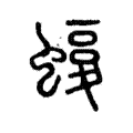 𧐛 𧐛