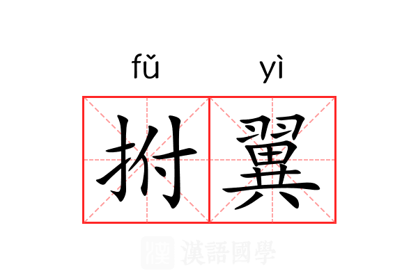 拊翼
