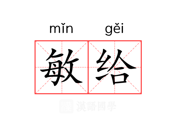 敏给