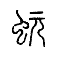 蚖 蚖