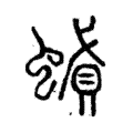 𧎢 𧎢