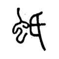 蚔 蚔