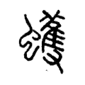 蠖 蠖