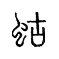 蛄 蛄
