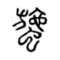 䗐 䗐