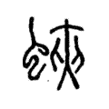 蛺 蛺