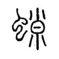 𧎾 𧎾