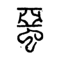 蝁 蝁