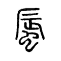 蜃 蜃