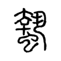 蟄 蟄